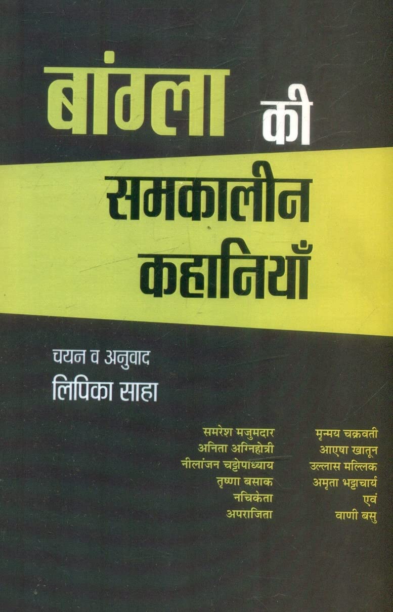 Bangla Ki Samkaleen Kahaniyan  book cover