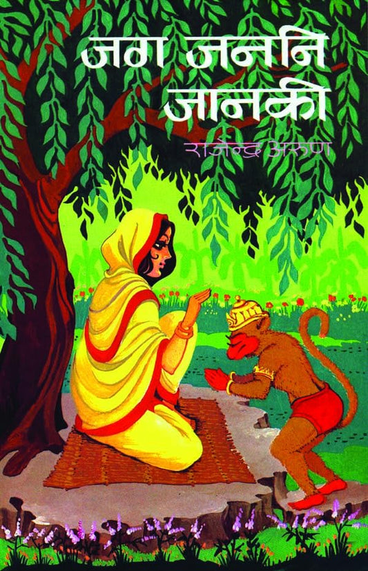 Jag Janani Janaki by Rajendra Arun