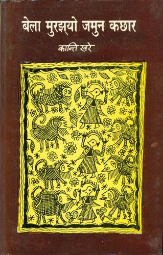 Bela Murjhyo Jamun Kachhar book cover