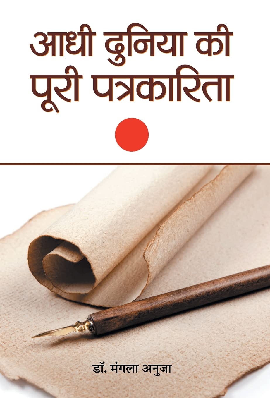 Aadhi Duniya Ki Poori Patrakarita by Dr. Mangala Anuja