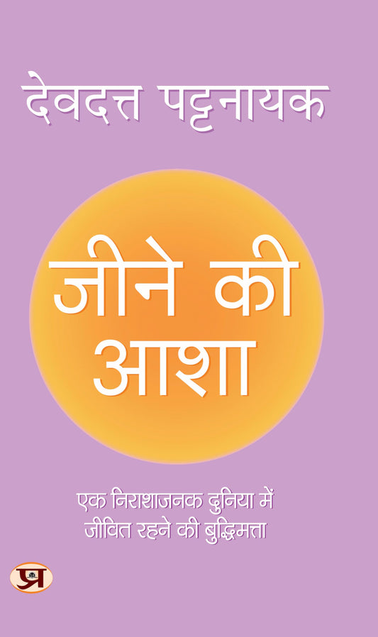 Jeene Ki Asha "???? ?? ???" | Hindi Translation of Hope | Wisdom Book For Survival In A Hopeless World by Devdutt Pattanaik