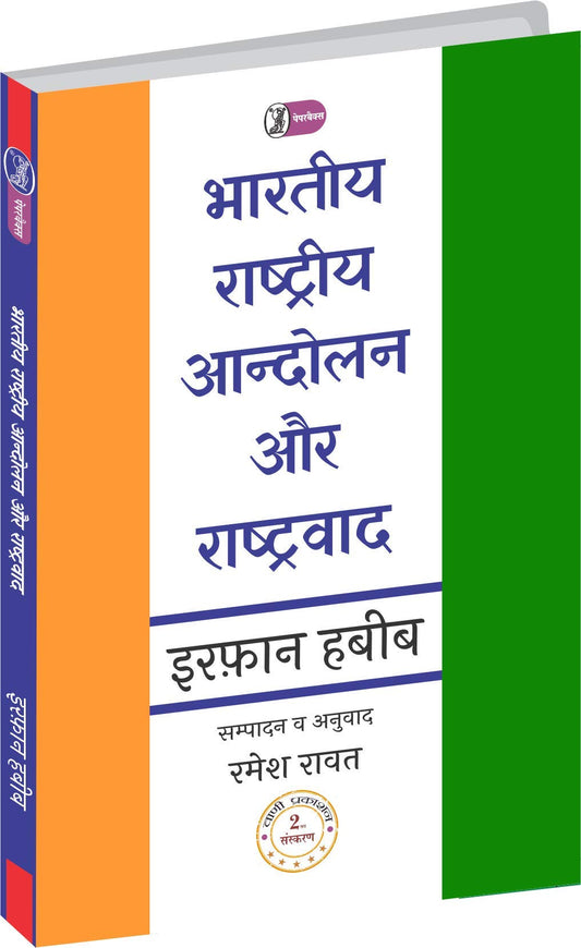 bharatiya Rashtriya Aandolan Aur Rashtravad  book cover