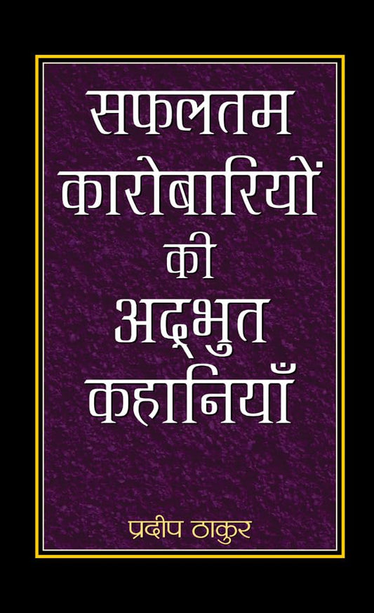 Safaltam Karobariyon Ki Adbhut Kahaniyan by Pradeep Thakur