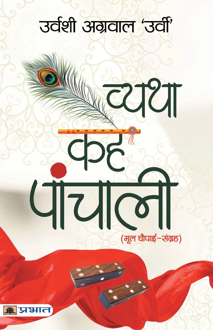 Vyatha Kahe Panchali by Urvashi Agrawal ‘Urvi’