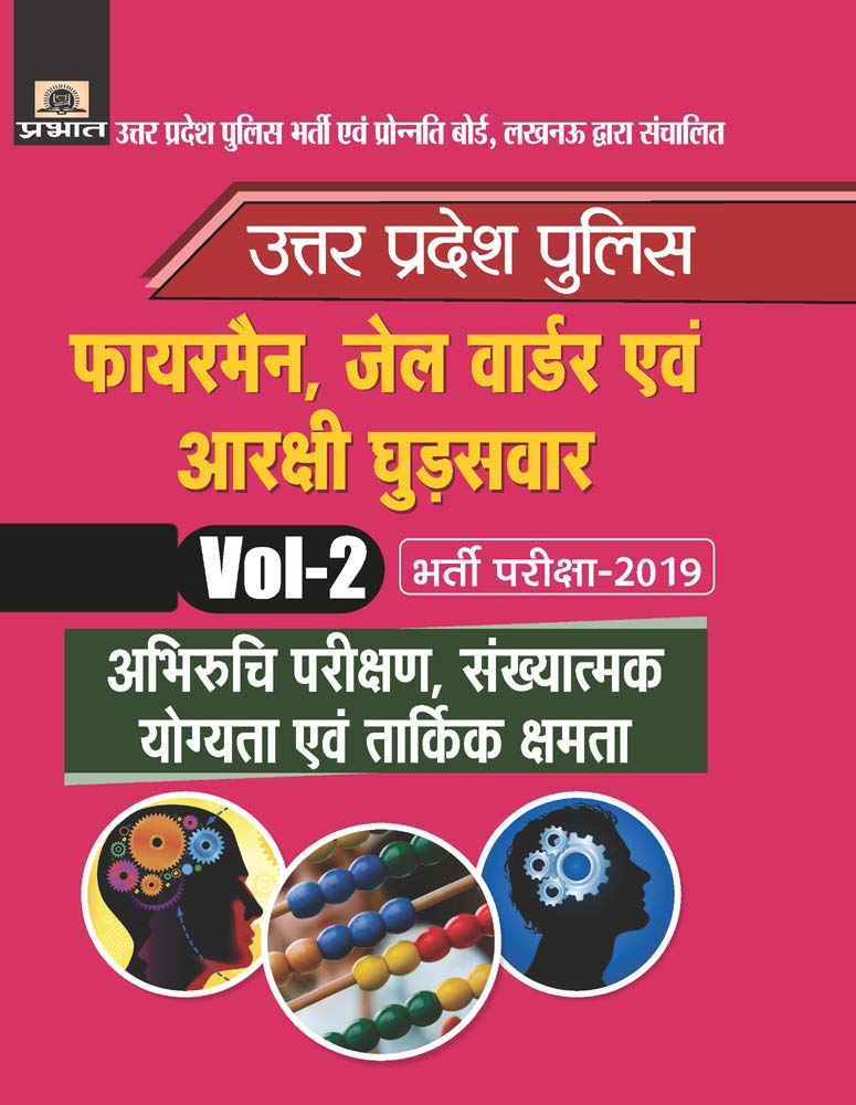 Uttar Pradesh Police Fireman, Jail Warder Evam Arakshi Ghudsawar Bharti Pariksha-2019 Vol-2 Abhiruchi Parikshan, Sankhyatmak Yogyata Evam Tarkik Kshamata by Verma Evam Shrivastava
