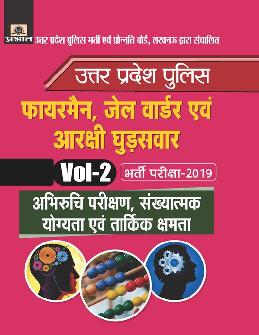 Uttar Pradesh Police Fireman, Jail Warder Evam Arakshi Ghudsawar Bharti Pariksha-2019 Vol-2 Abhiruchi Parikshan, Sankhyatmak Yogyata Evam Tarkik Kshamata by Verma Evam Shrivastava