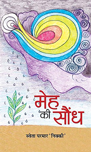 Meh Ki Saundh by Sweta Parmar ‘Nikki’