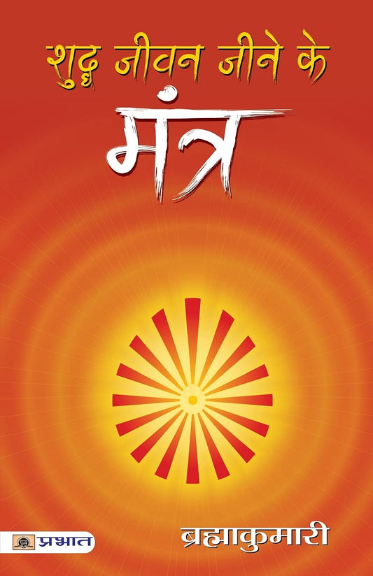 Shuddha Jeevan Jeene ke Mantra  by Brahma Kumaris