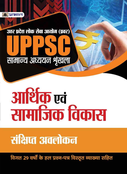 UPPSC : UTTAR PRADESH LOK SEVA AYOG (PRAVAR)  SAMANYA ADHYAYAN SHRINKHALA  ARTHIK EVAM SAMAJIK VIKAS (REVISED 2021) by Mishra Evam Yadav
