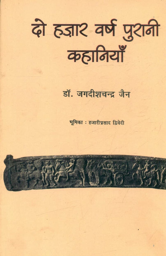 Do Hazar Varsh Purani Kahaniyan  book cover