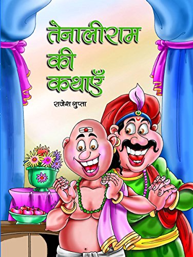 Tenaliram Ki Kathayen by Rajesh Gupta