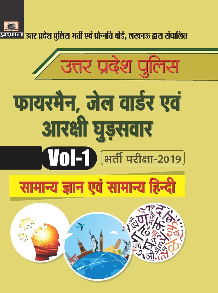Uttar Pradesh Police Fireman, Jail Warder Evam Arakshi Ghudsawar Bharti Pariksha-2019 Vol-1 Samanya Gyan Evam Samanya Hindi by Verma Evam Shrivastava