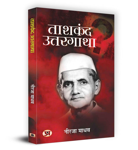 Tashkent Uttargatha "?????? ?????????" Book in Hindi by Neerja Madhav