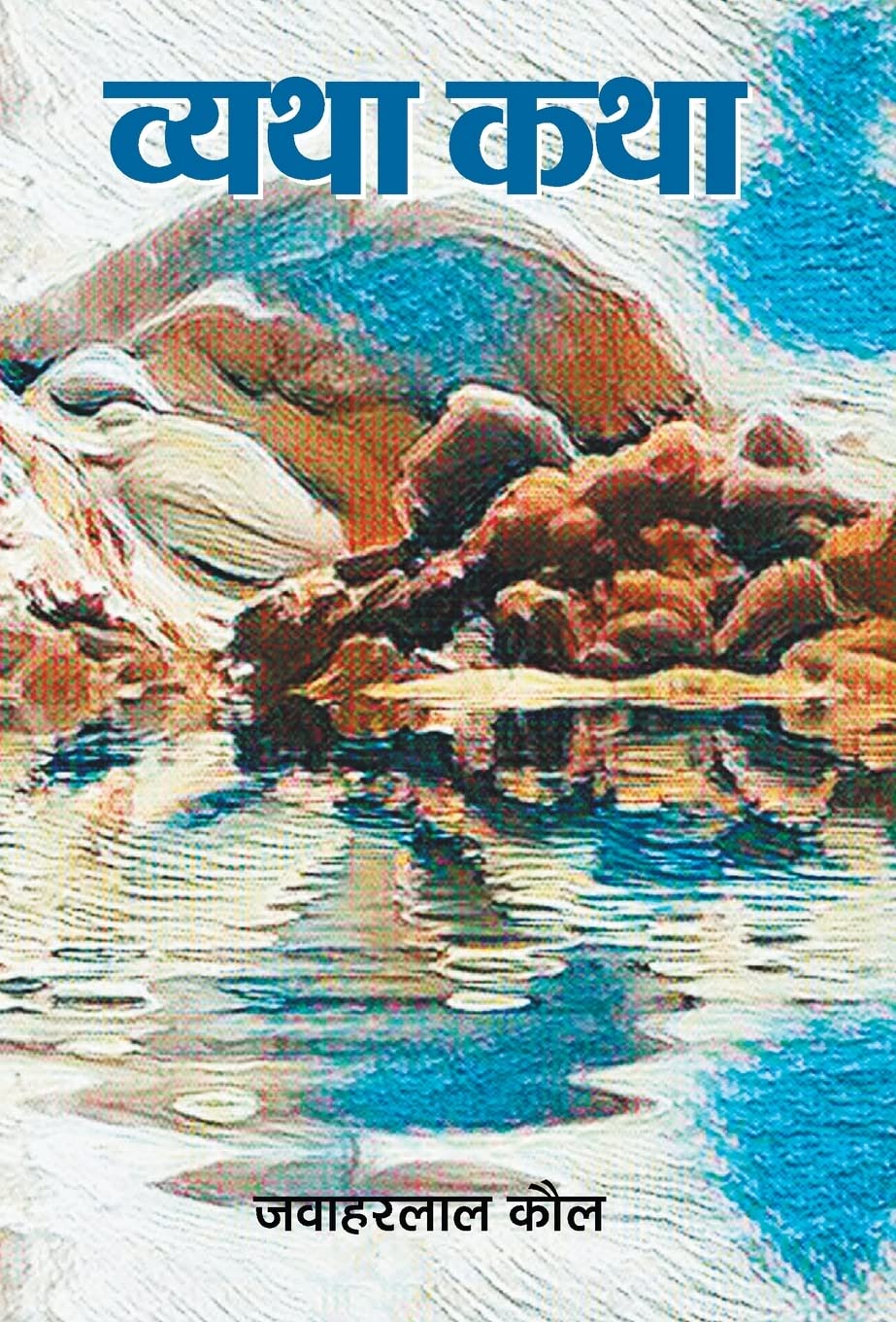 Vyatha Katha by Jawaharlal Kaul