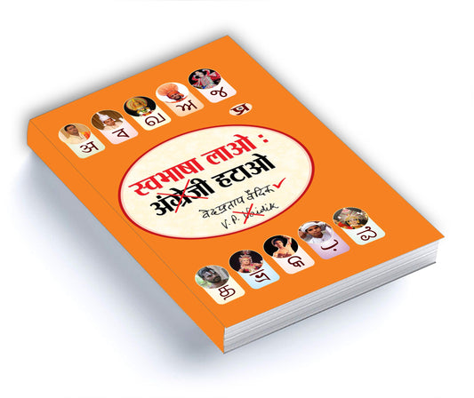 Swabhasha Lao Angrezi Hatao by Ved Pratap Vaidik