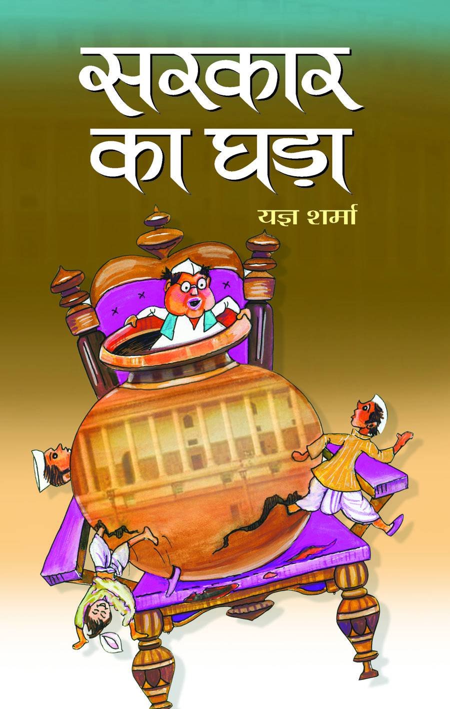Sarkar Ka Ghara by Yagya Sharma