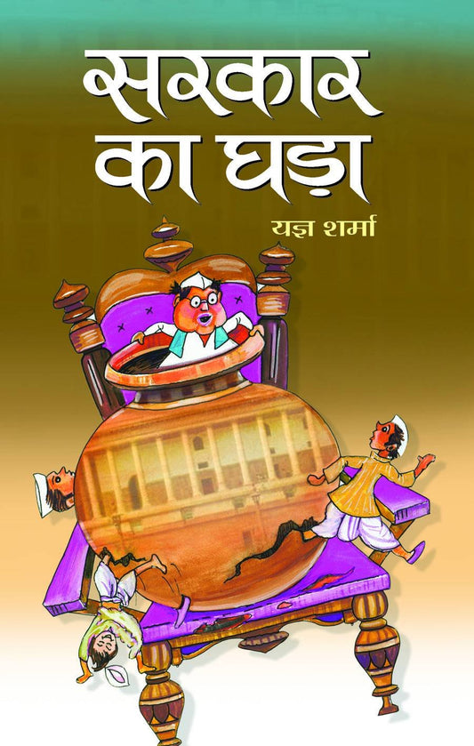 Sarkar Ka Ghara by Yagya Sharma