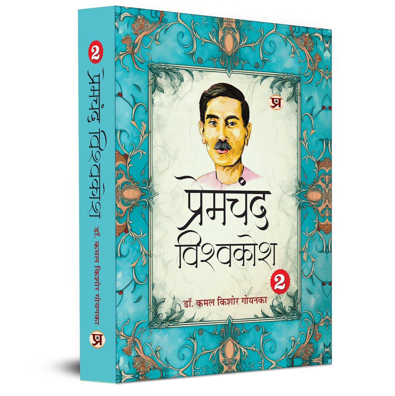 Premchand Vishwakosh An Encyclopaedia of Premchand’s Life and Literature Vol-1 & 2 (Set of 2 Vol) by Dr. K.K. Goyanka