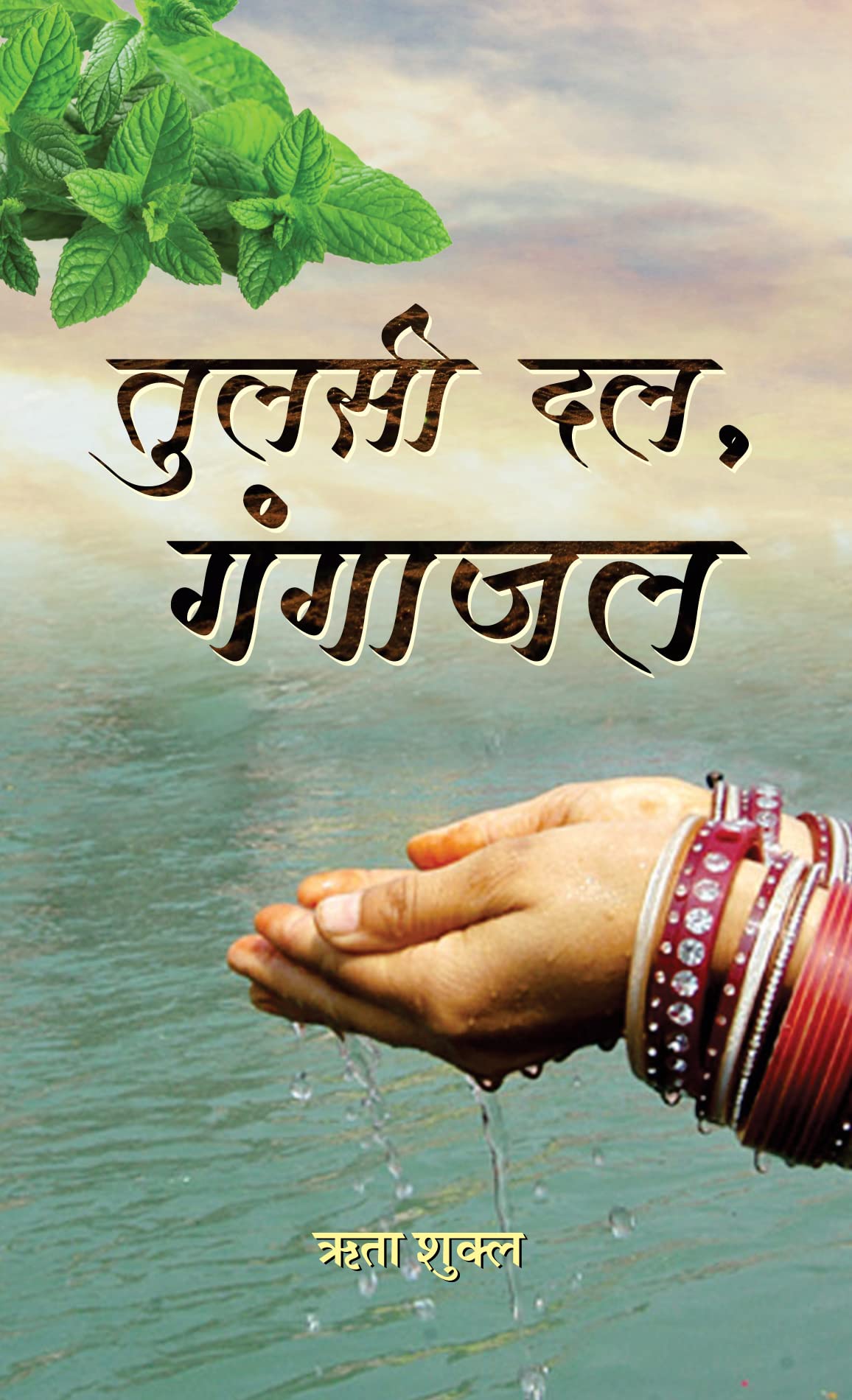 Tulsi Dal, Gangajal by Rita Shukla