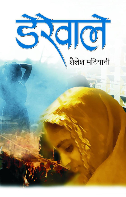 Derewale (Do Boond Jal & Punarjanam Ke Baad) by Shailesh Matiyani