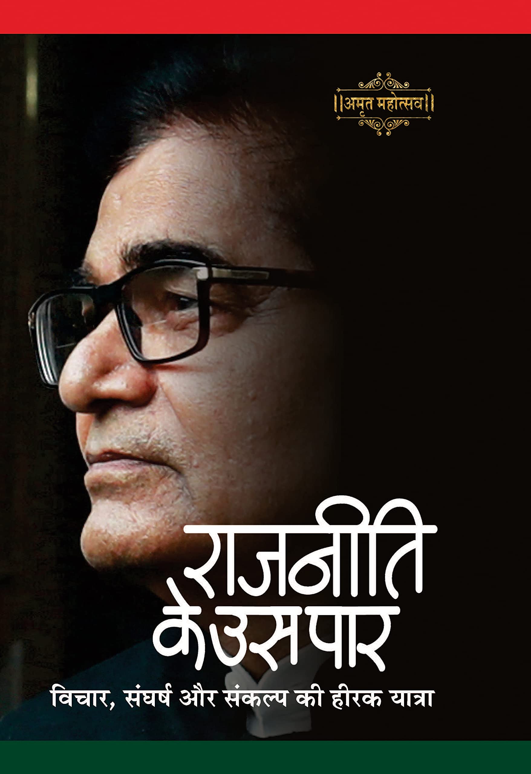 RAJNEETI KE US PAAR by Dr. Deviprasad Dwivedi, Prof. Pushpesh Pant, Dr. Ved Pratap Vaidik