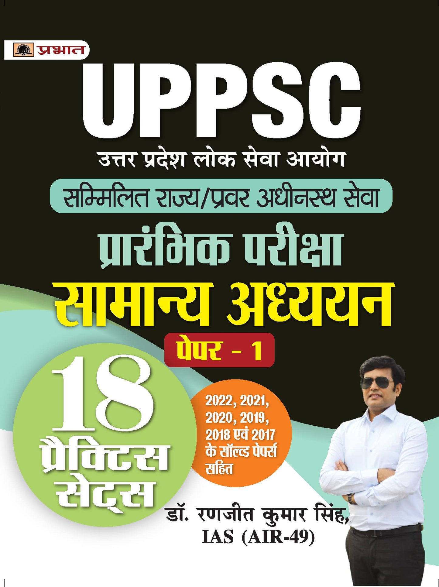 UPPSC Sammilit Rajya/Pravar Adheenasth Seva Prarambhik Pareeksha Samanya Adhyayan Paper-1 (General Studies 18 Practice Sets Hindi) by Dr. Ranjeet Kumar Singh, IAS (AIR-49)
