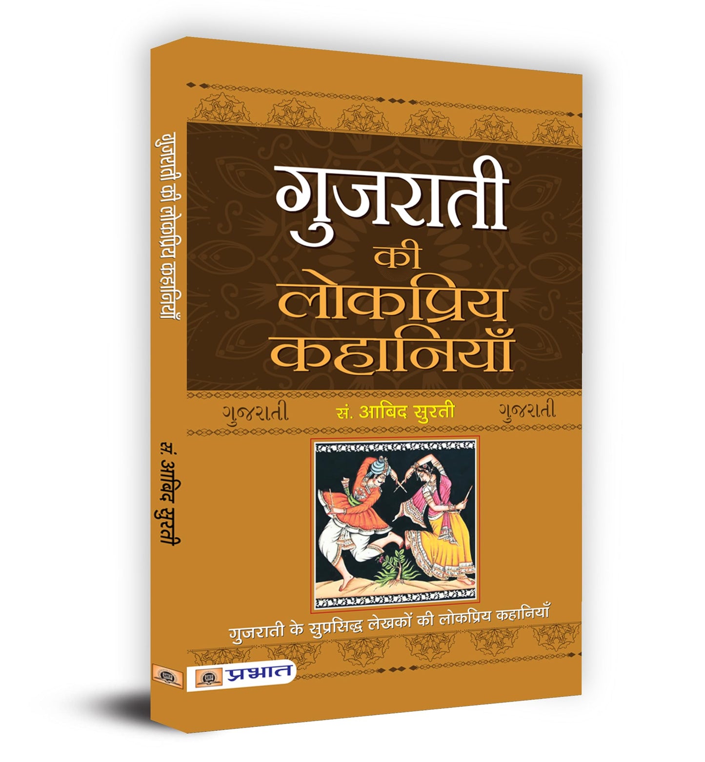 Gujarati Ki Lokpriya Kahaniyan by Aabid Surti