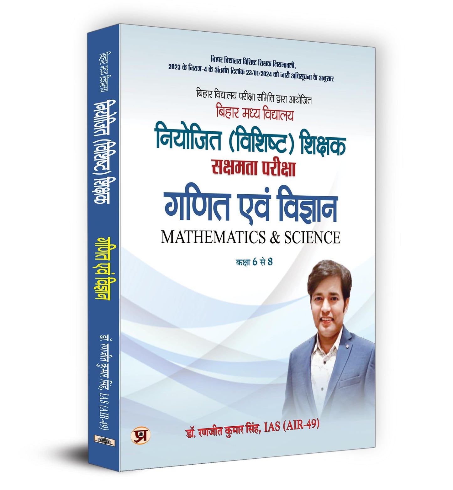 BPSC Bihar Secondary School (Special) Teacher Eligibility Test Sakshamta Pariksha | Maths & Science "???? ??? ???????" | Class 6-8 by Dr. Ranjit Kumar Singh, IAS (AIR-49)