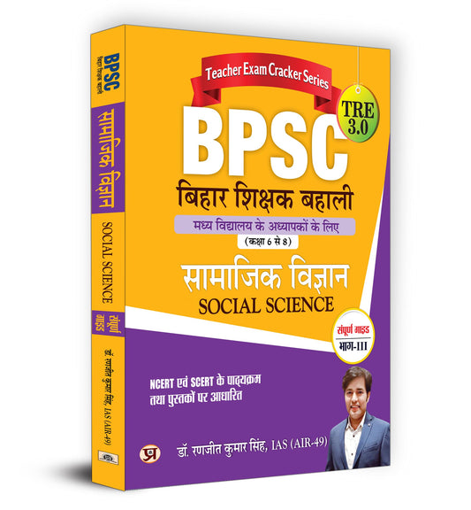 BPSC TRE 3.0 Bihar Teacher Recruitment Class 6-8 "Samajik Vigyan" Social Science Part-3 | Complete Study Guide (Hindi) by Dr. Ranjit Kumar Singh, IAS (AIR-49)