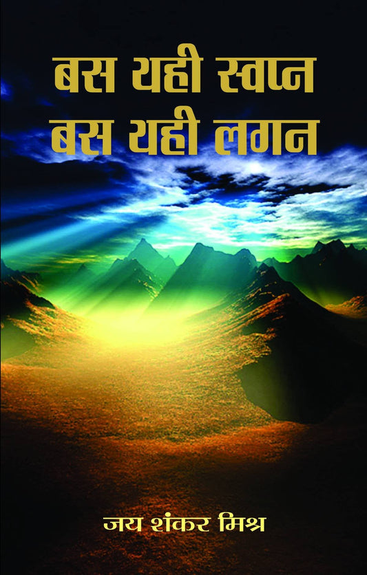 Bas Yahi Swapna, Bas Yahi Lagan by Jai Shankar Mishra