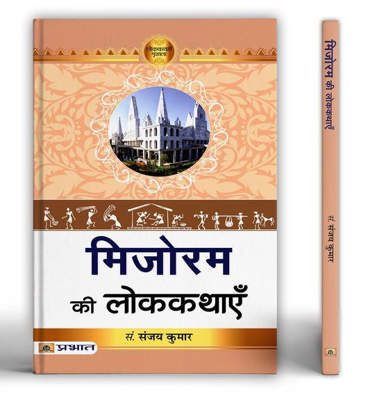 Mizoram Ki Lokkathayen by Prof. Sanjay Kumar