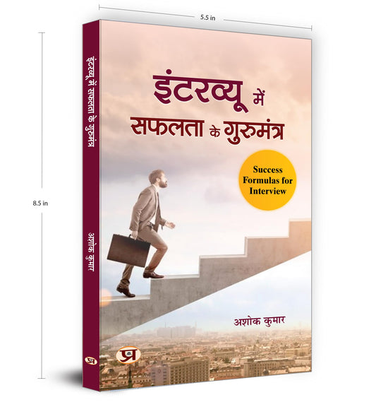Interview Mein Safalta Ke Gurumantra "???????? ??? ????? ?? ?????????" | Rules For Success in Interview | Key to Success in Interview, Useful For Crack All interviews | Book in Hindi by Ashok Kumar