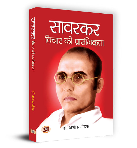 Savarkar : Vichar Ki Prasangikta "?????? : ????? ?? ???????????" Book in Hindi - Dr. Ashok Modak by Dr. Ashok Modak