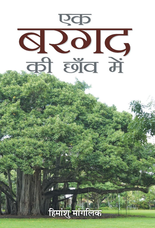 Ek Bargad Ki Chhaon Mein by Himanshu Manglik