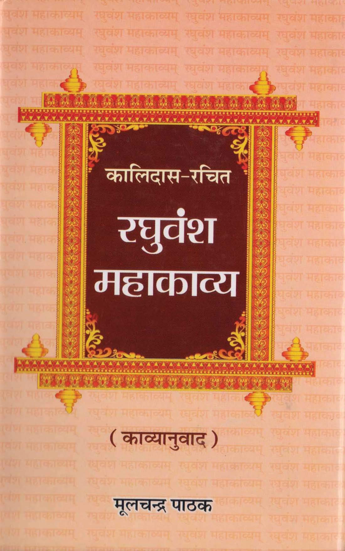 Raghuvansh Mahakavya by Mool Chandra Pathak