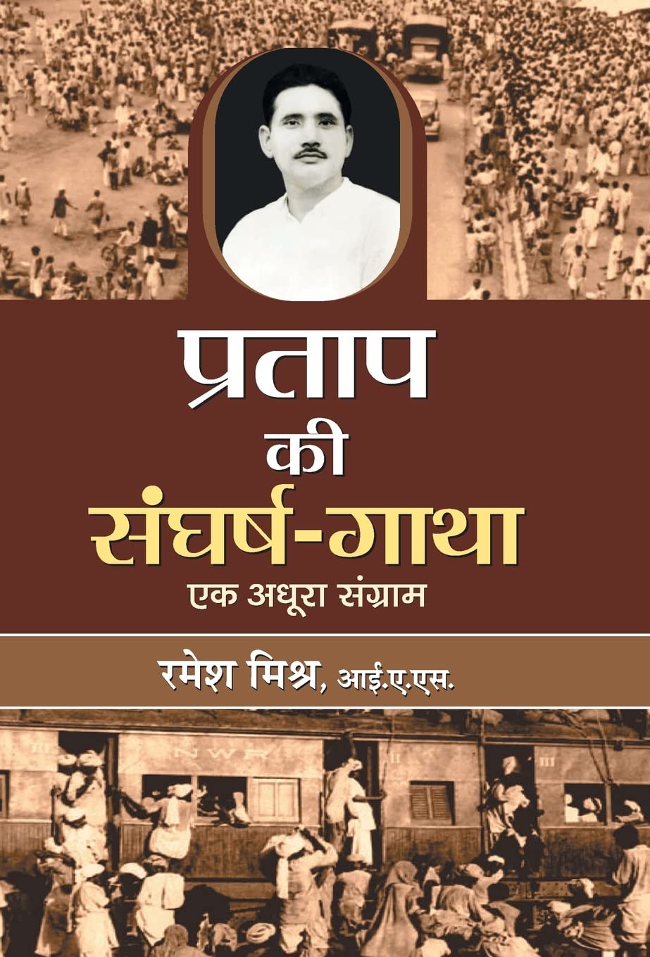 Pratap Ki Sangharsh Gatha by Ramesh Misra
