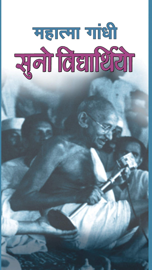 Suno Vidyarthiyo by Mahatma Gandhi