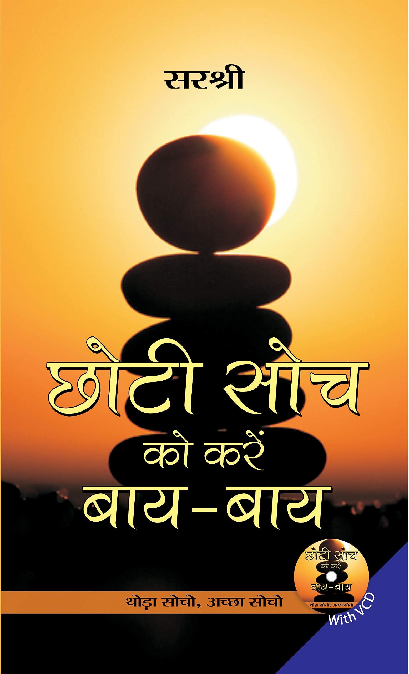 CHHOTI SOCH KO KAREN BYE-BYE by Sirshree