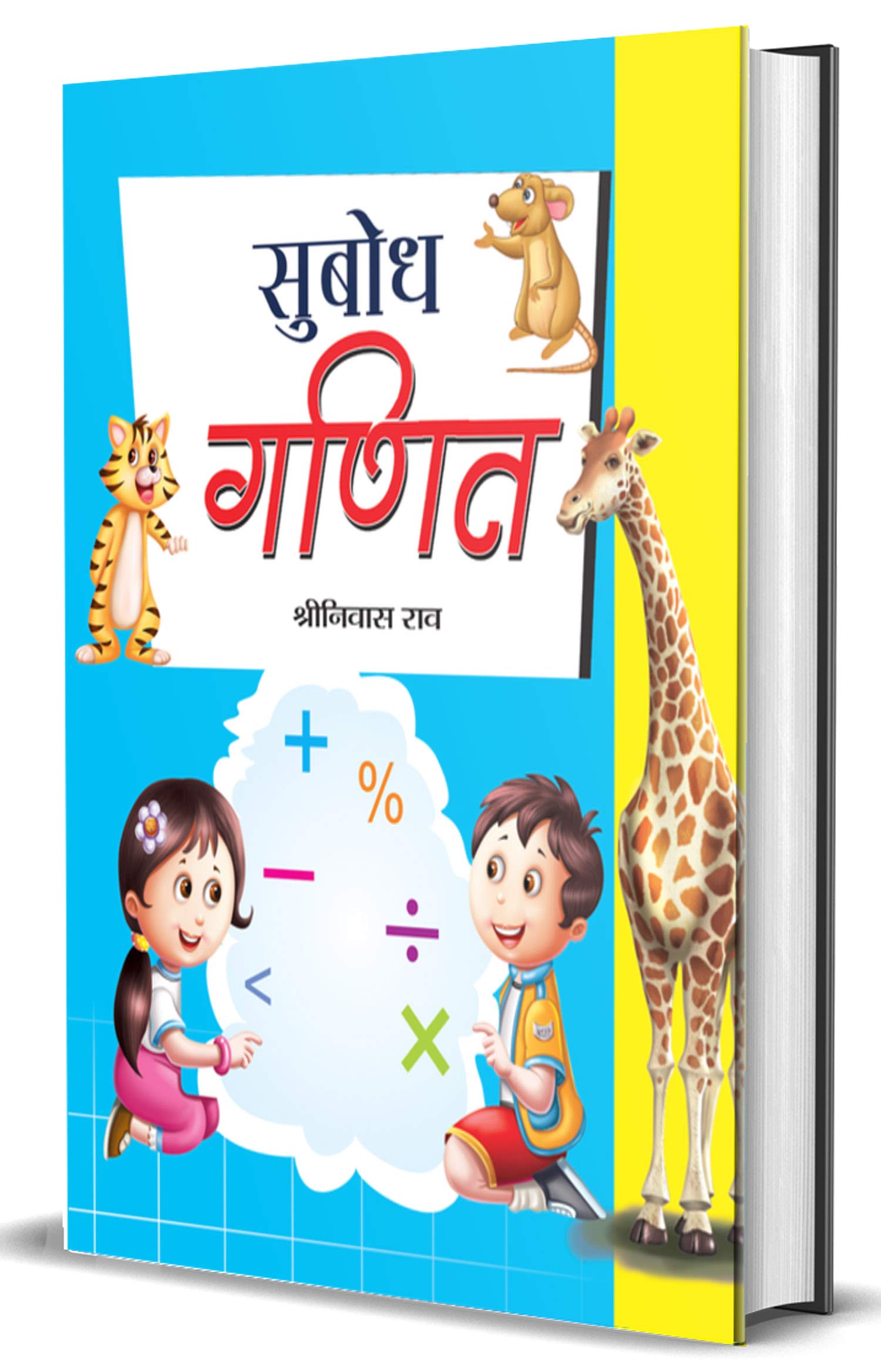 Subodh Ganit by Shriniwas Rao