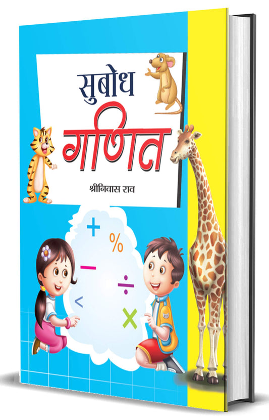 Subodh Ganit by Shriniwas Rao