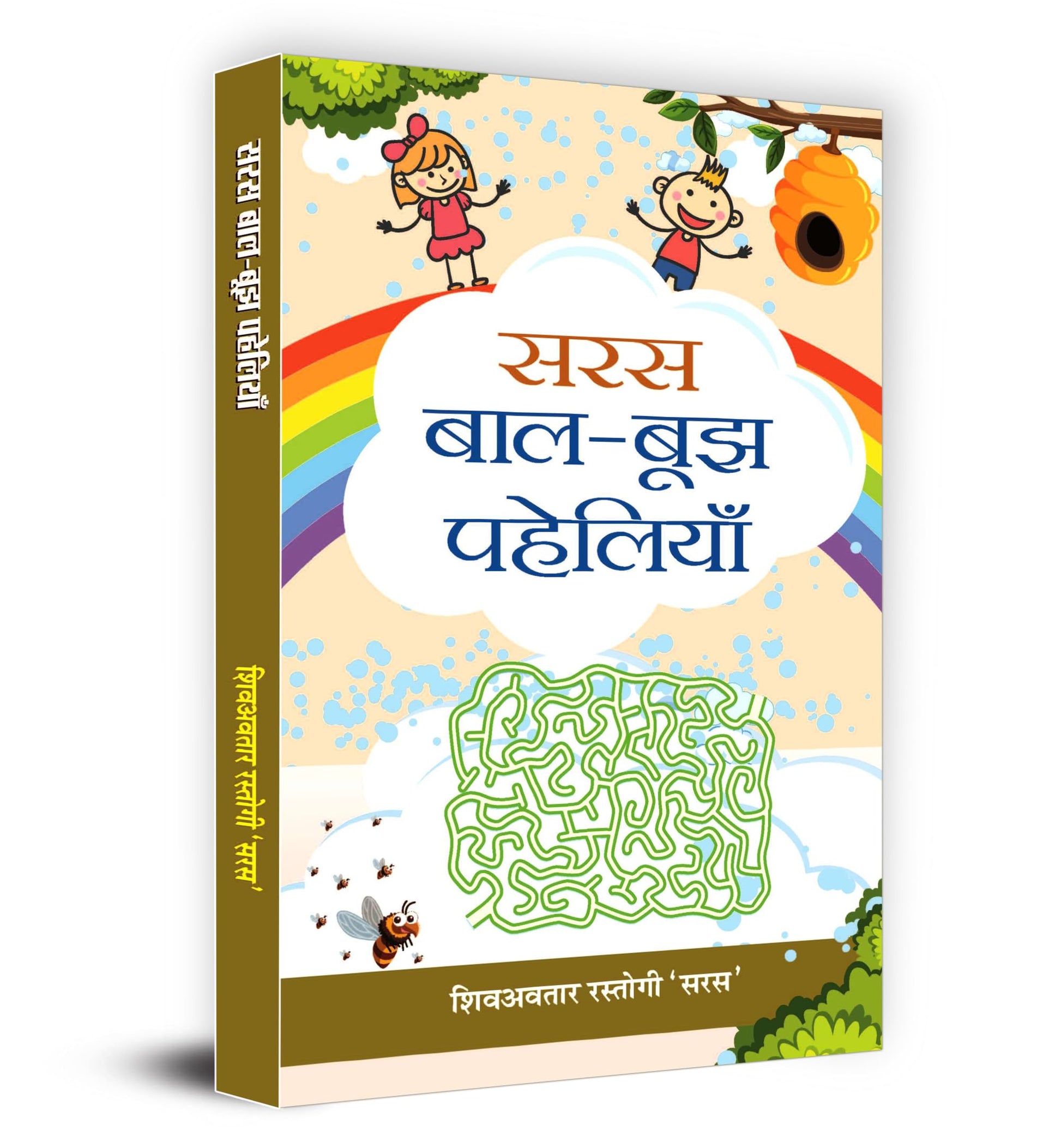 Saras Baal-Boojh Paheliyan by Shiv Avatar Rastogi ‘Saras’