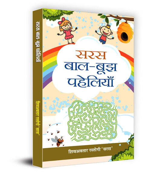 Saras Baal-Boojh Paheliyan by Shiv Avatar Rastogi ‘Saras’