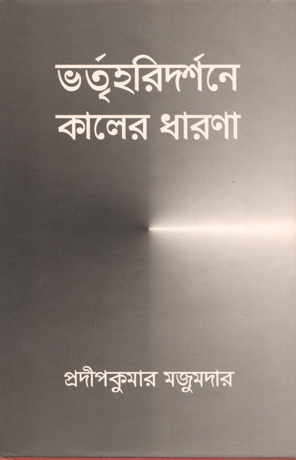 Bhartrharidarsane Kaler Dharana [Bangala] book cover