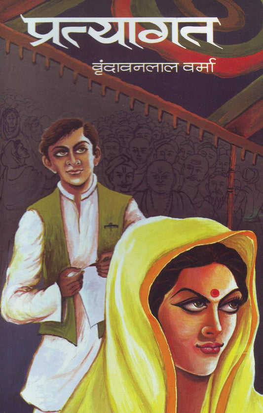 Pratyagat (Amar-Jyoti) by Vrindavan Lal Verma