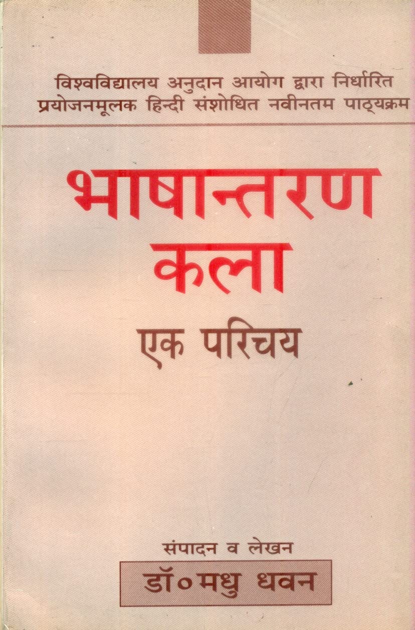 Bhashantaran Kala Ek Parichaye book cover