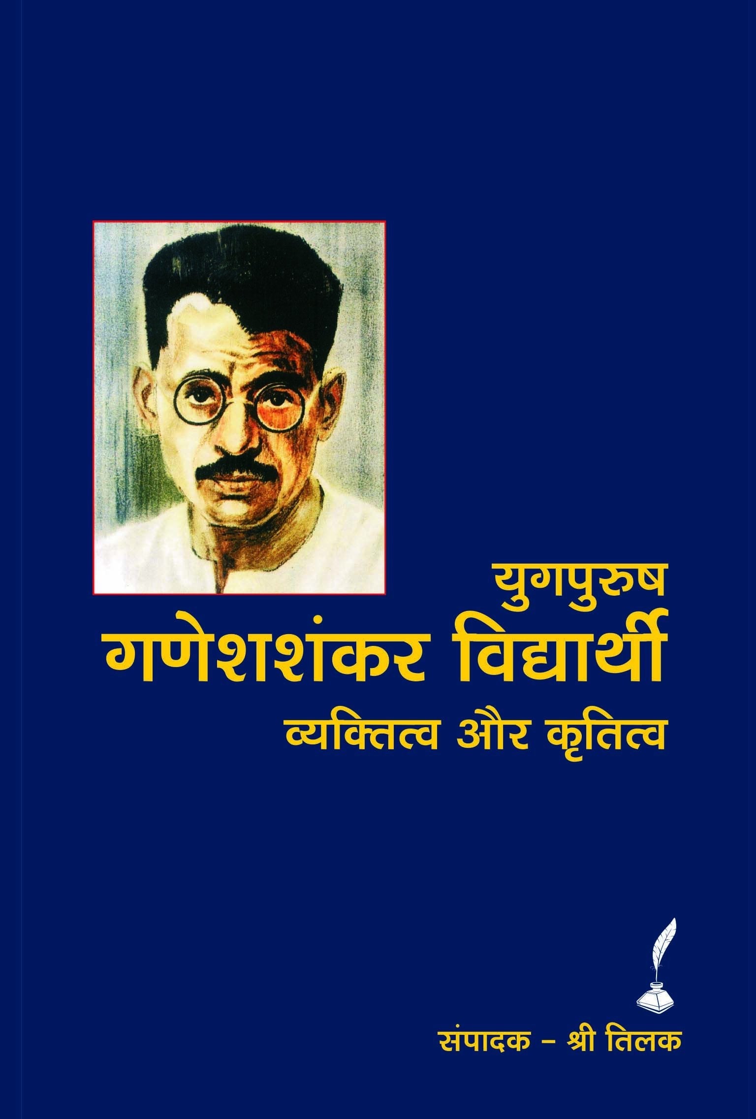 GANESHSHANKAR VIDYARTHI (VOL 1) by SHRI TILAK
