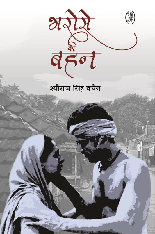 Bharose Ki Bahan  book cover