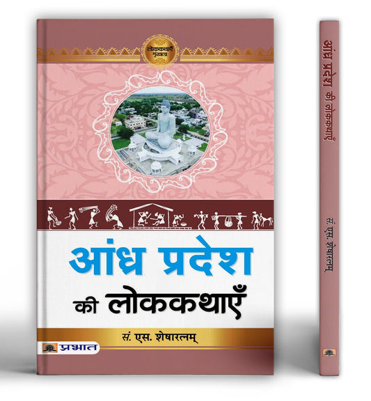 Andhra Pradesh Ki Lokkathayen by Prof. S. Shesharatnam