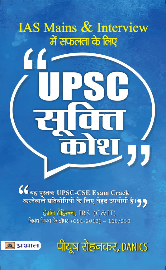 UPSC Sookti Kosh - Key to Success in IAS Mains and Interview (UPSC Quotes Handbook Hindi Edition) by Piyush Rohankar, DANICS