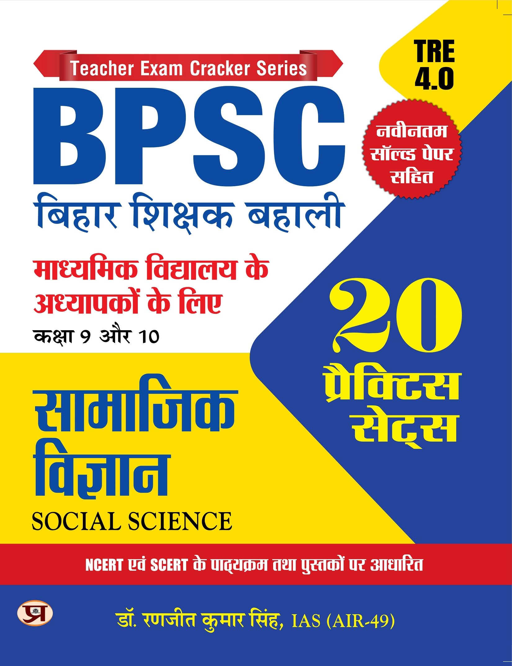 BPSC Bihar Shikshak Bahali Class 9 To 10 Samajik Vigyan 20 Practice Sets Based on SCERT And NCERT With Latest Solved Paper Tre 4.0 by Dr. Ranjit Kumar Singh, IAS (AIR-49)